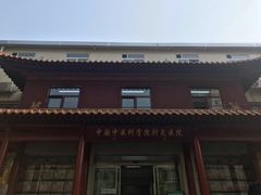 -中国中医科学院针灸医院