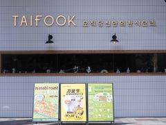 -TAIFORKS 大福食堂·山葵烤肉料理·拌饭(宝安店)
