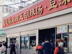 -逍遥镇刘相五胡辣汤豆沫馆(康复中街店)