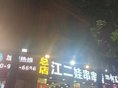 -江二娃串串香(科园四路总店)