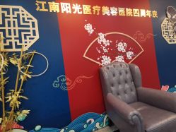 -深圳阳光医疗美容