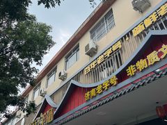 -马庆安羊汤馆(总店)