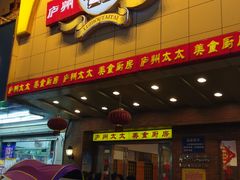 -庐州太太(鼓楼店)