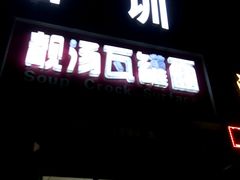 -靓汤瓦罐面(大学城店)