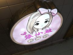 门面-张小姐炒酸奶