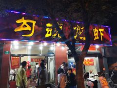 门面-龙虾奇迹(大华三路店)