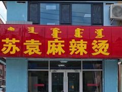 门面-苏袁麻辣烫(呼和浩特总局街店)