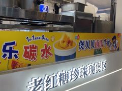 -煲珠公·老红糖珍珠奶茶(长宁龙之梦店)