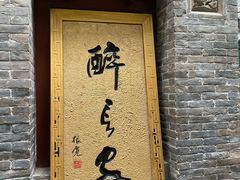 门面-醉长安(南门总店)