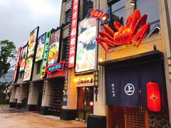 门面-綱元·海鲜豆捞(明州里店)