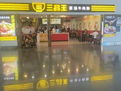 -三品王(南宁机场店)