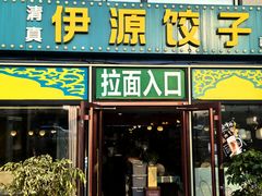 -清真伊源饺子馆(陶然共友大厦店)