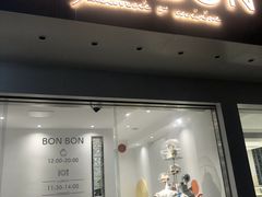 -BONBON 西餐·甜品
