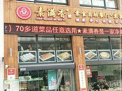 门面-素满香·素食自助餐(西安·民乐园店)