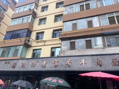 -清真磨沟沿老字号牛肉面(总店)