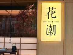 -花潮料理艺食馆(世欧广场店)