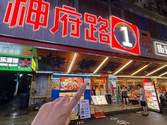 -神府路壹号·海鲜烧烤排档(三坊七巷店)
