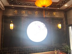 -苏浙徽·江南荟·本味融合菜(相城方圆里店)