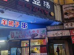 门面-喇喇排骨火锅·传统韩式脊骨汤(望京西园总店)