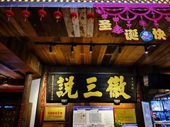 -徽三说·土徽菜·中国徽菜连锁品牌(一中店)