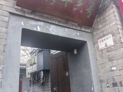 -后海16号·北京私房菜