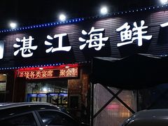 -湛江海鲜食府(一号路店)