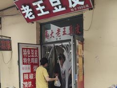 -老王豆皮