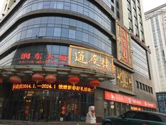 -通庆楼(新开路店)