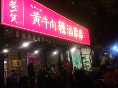门面-拈签一笑黄牛肉辣卤串串