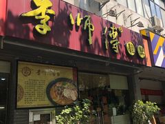 门面-李师傅脆肚(梅林店)