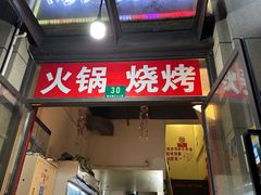 -马记烧烤(曲沃路店)