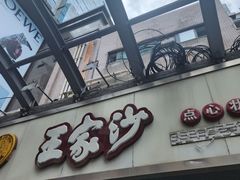 -王家沙点心店(南京西路总店)