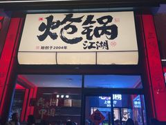 -涿派·炝锅鱼(涿州店)
