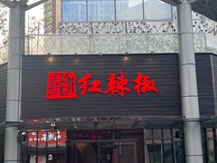 -红辣椒·川菜·火锅(科华路店)