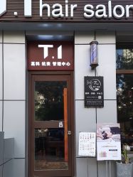 点击看大图 -T.1 hair salon烫染接发