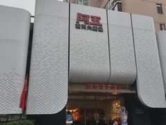 -阿五黄河大鲤鱼(英协路店)