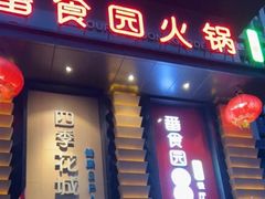 -番食园鲜食火锅(高新店)