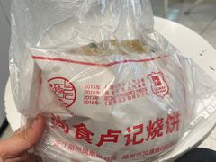-尚食卢记烧饼(凤凰路总店)