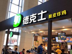 门面-德克士(哈西火车站店)
