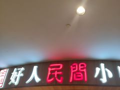 门面-好人民间小吃·番茄鱼酸菜鱼(木渎悠方店)