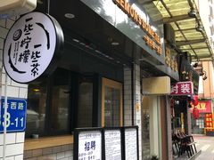 -一些柠檬一些茶(西村店)