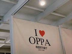 -OPPA HOUSE 韩国欧巴餐厅·韩国菜(北京路店)