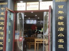 门面-地安门包子铺(地安门店)