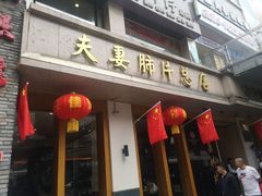 门面-夫妻肺片·中华老字号·正宗川菜(春熙路店)