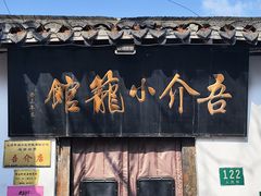 -吾介小籠館