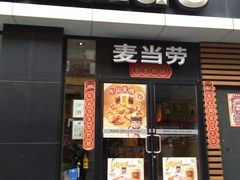 门面-麦当劳(大栅栏店)