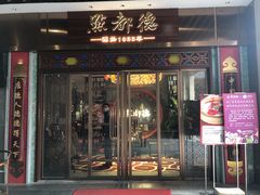 门面-点都德(长泰广场店)