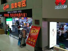 -国美电器(荔景商城店)