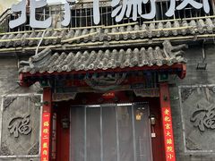 -北门涮肉·炭火铜锅涮肉(什刹海店)