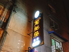 门面-周肥肠(江油总店)